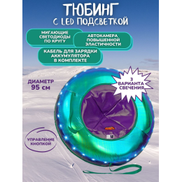 Сноутьюб V76 LIGHT VIOLET оптимальный с сиденьем, диаметр чехла 95 см